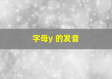 字母y 的发音